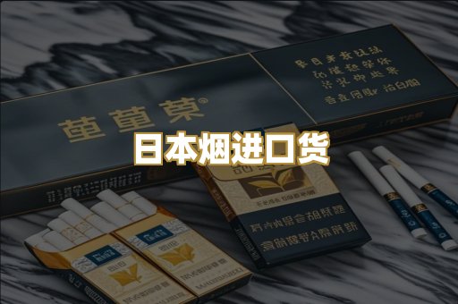 日本烟进口货